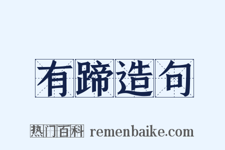 有蹄造句是什么意思的图片
